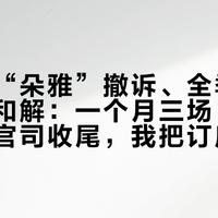 亚朵诉“朵雅”撤诉、全季诉“金季”和解：一个月三场“一字之差”官司收尾，我把订房人会遇到的三种“长得像酒店”翻明白了