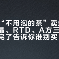 大益把“不用泡的茶”卖给年轻人：茶晶、RTD、A方三条产品线，看完了告诉你谁别买