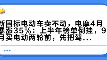 新国标电动车卖不动，电摩4月暴涨35%：上半年榜单倒挂，9月买电动两轮前，先把驾照、上牌、钱这三本账对清