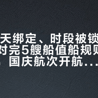 等了15天绑定、时段被锁、性别录反：对完5艘船值船规则和8月卡单帖，国庆航次开航前谁该换渠道、怎么自救都算清了