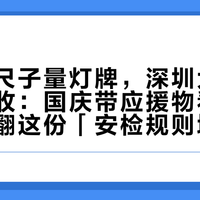 徐州拿尺子量灯牌，深圳大运连扇子都收：国庆带应援物看演出前，先翻这份「安检规则地图」