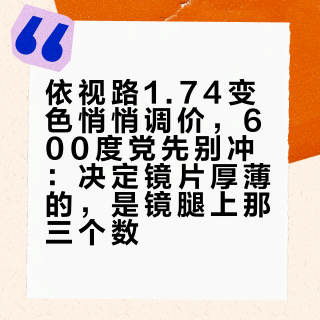 依视路1.74变色悄悄调价，600度党先别冲：决定镜片厚薄的，是镜腿上那三个数