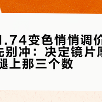 依视路1.74变色悄悄调价，600度党先别冲：决定镜片厚薄的，是镜腿上那三个数