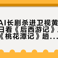 首部全AI长剧杀进卫视黄金档：8月31日看《后西游记》之前，先看清《桃花潭记》趟出来的三道坎