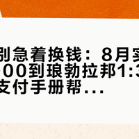 去老挝别急着换钱：8月实测磨丁1:3000到琅勃拉邦1:3370，这份支付手册帮你把基普留到不剩