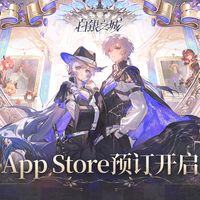 《白银之城》今日开预约、无限大定档1月15日：五个月挤进四款开放世界，手游党先算清这三笔账再排队