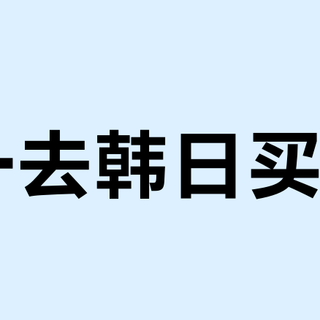 十一去韩日买杆？我把30多条真实晒单对完账：省是真的省，被税也是真的会被税，这5件事先搞懂再动身