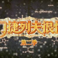 《门捷列夫很忙》第二季播出：被老师当了多年教具的化学纪录片6年后回归，全AI制作，这6集怎么看