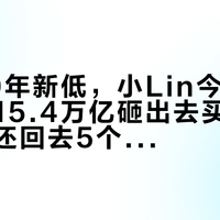 日元40年新低，小Lin今天的新视频：15.4万亿砸出去买回9个点、又还回去5个，这趟去日本到底怎么算