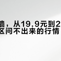 一面猫墙，从19.9元到2180元：评论区问不出来的行情，我拼出来了