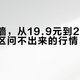 一面猫墙，从19.9元到2180元：评论区问不出来的行情，我拼出来了