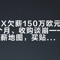3DMAX欠薪150万欧元：教练白干8个月、收购谈崩——这份CS2欠薪地图，买贴纸追阵容前你得先看