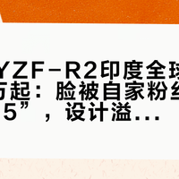 雅马哈YZF-R2印度全球首发，1.6万起：脸被自家粉丝判“输给R15”，设计溢价全押在徽标、摇臂和电控上