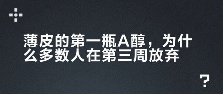 薄皮的第一瓶A醇，为什么多数人在第三周放弃？敏感肌秋冬抗老，先把三道闸门走通