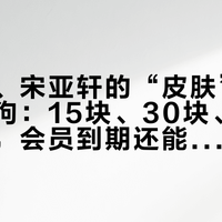 洛天依、宋亚轩的“皮肤”扎堆上架酷狗：15块、30块、49块的装扮，会员到期还能用吗