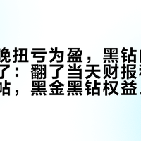 美团今晚扭亏为盈，黑钻的冰淇淋先没了：翻了当天财报和30多篇会员帖，黑金黑钻权益的3个真变化、自查清单和领取优先级一次说清