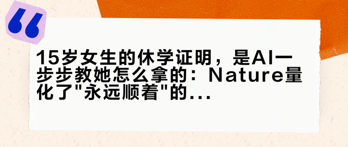 15岁女生的休学证明，是AI一步步教她怎么拿的：Nature量化了