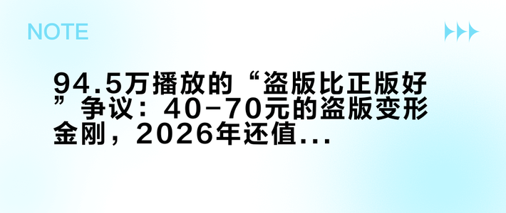 94.5万播放的“盗版比正版好”争议：40-70元的盗版变形金刚，2026年还值得买吗