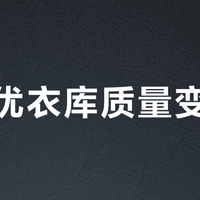 都说优衣库质量变差了？翻了120多篇全网实测帖，这份秋冬分层购前指南请收好