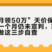 深圳“月领50万”天价保单案：开庭近一个月仍未宣判，家有老保单先做这三步自查
