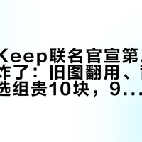 银魂×Keep联名官宣第二天，柄图先炸了：旧图翻用、背面改色、真选组贵10块，9.4要不要冲先看这三件事