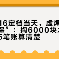 iQOO16定档当天，虚焊风波转向“拒保”：掏6000块之前，先把这5笔账算清楚