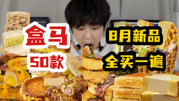 奥利奥黑堡、盒马新品 | 零食生活8.29日报