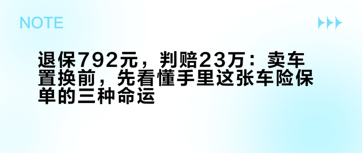 退保792元，判赔23万：卖车置换前，先看懂手里这张车险保单的三种命运