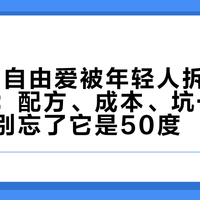 75元的自由爱被年轻人拆成了调酒基酒：配方、成本、坑一次捋清，但别忘了它是50度