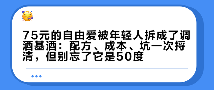 75元的自由爱被年轻人拆成了调酒基酒：配方、成本、坑一次捋清，但别忘了它是50度