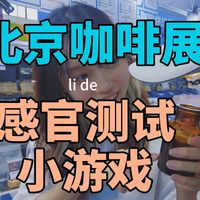 小户型咖啡角、北京咖啡展 | 咖啡角8.29日报