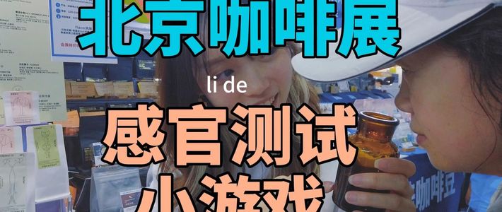 小户型咖啡角、北京咖啡展 | 咖啡角8.29日报