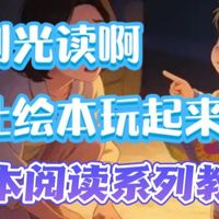 玩绘本与学表达 | 绘本阅读8.29日报