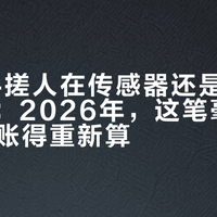 40元手搓人在传感器还是30元买白牌：2026年，这笔毫米波DIY的账得重新算