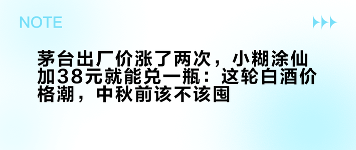 茅台出厂价涨了两次，小糊涂仙加38元就能兑一瓶：这轮白酒价格潮，中秋前该不该囤