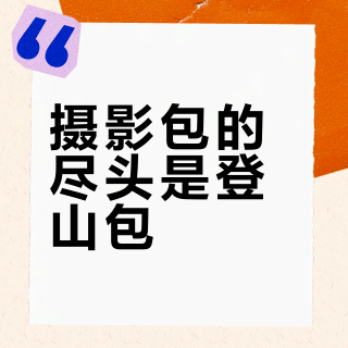 摄影包的尽头是登山包?翻完三平台改造实录和十倍内胆价差,拿小高驮相机的先算这两笔账