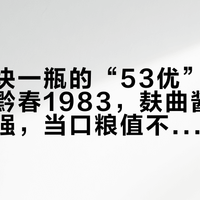 六十多块一瓶的“53优”国家优质酒：黔春1983，麸曲酱香最后的倔强，当口粮值不值？