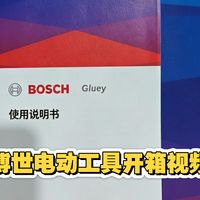 烘干争议与老电钻续命 | 博世/BOSCH8.29日报