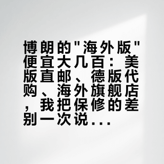 博朗的"海外版"便宜大几百:美版直邮、德版代购、海外旗舰店,我把保修的差别一次说清