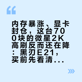 内存暴涨、显卡封仓，这台700块的微星2K高刷反而还在降：黑刃E21，买前先看清能买到什么、买不到什么
