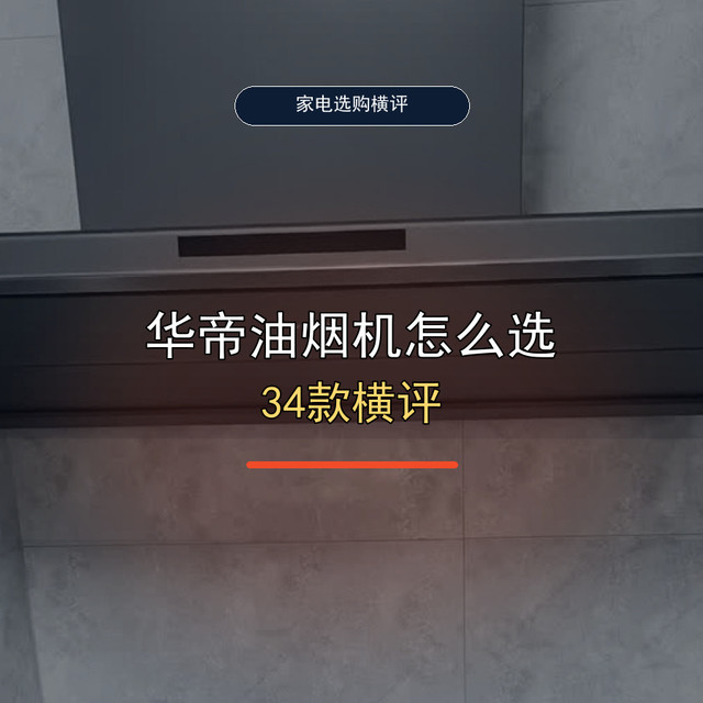 华帝油烟机怎么选？34款全型号参数横评，从880到6795元|万字攻略