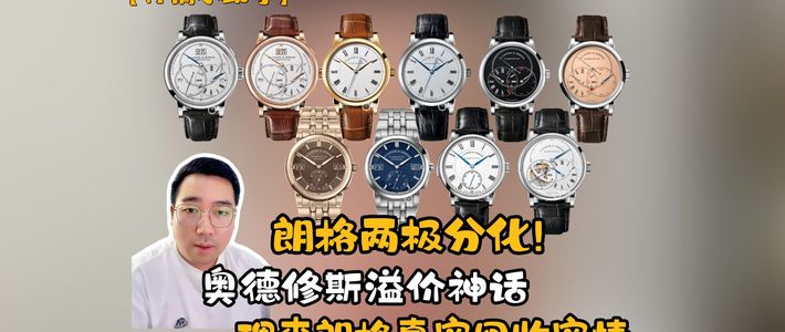 最美大三针与奥德修斯行情 | 朗格8.29日报