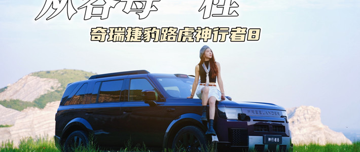 卫士用车、神行者8体验 | Land Rover/路虎8.29日报