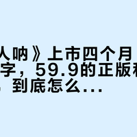 莫言《人呐》上市四个月:81篇最短71字,59.9的正版和7块8的同款,到底怎么选