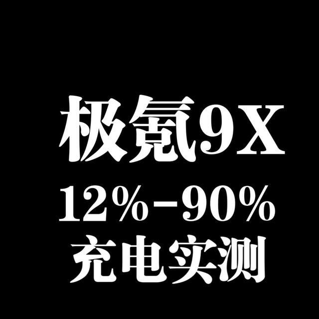 9X实测、007GT对比 | ZEEKR/极氪8.29日报