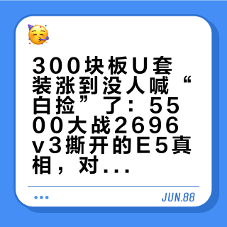 300块板U套装涨到没人喊“白捡”了：5500大战2696v3撕开的E5真相，对号入座再上车