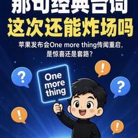 One More Thing，到底是惊喜还是套路？