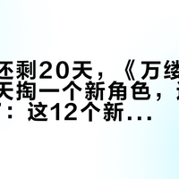 距发售还剩20天，《万缕千丝》官方一天掏一个新角色，连