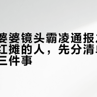 蛋烘糕婆婆镜头霸凌通报之后:想逛网红摊的人,先分清单子里其实是三件事
