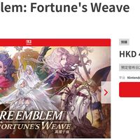 《火焰纹章 万缕千丝》还有20天发售，预购价先崩了：378、340、328、290，哪个才是真底价？